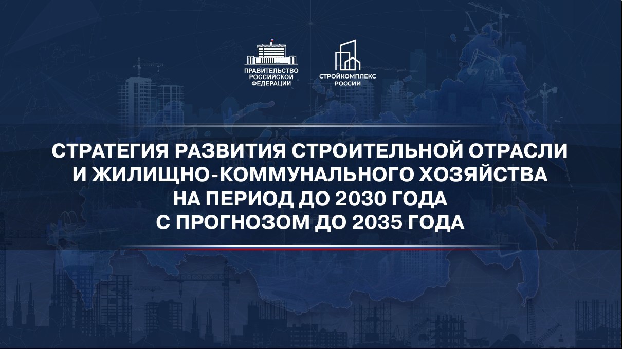 Стратегия развития отрасли ЖКХ до 2030 года: что важно для УО, ТСЖ, ЖСК